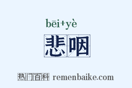 悲咽是什么意思的图片
